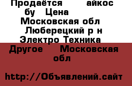 Продаётся IQOS (айкос) бу › Цена ­ 2 500 - Московская обл., Люберецкий р-н Электро-Техника » Другое   . Московская обл.